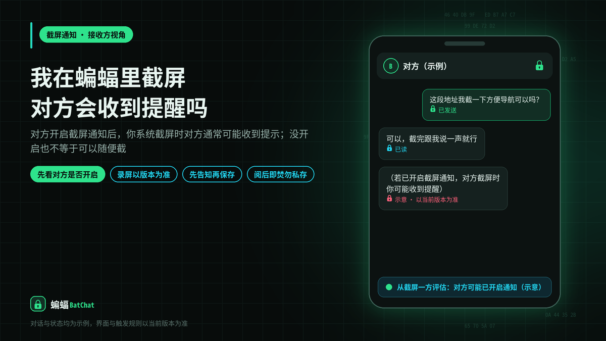 我在蝙蝠聊天里截屏，对方会收到提醒吗？截屏通知从接收方角度的说明