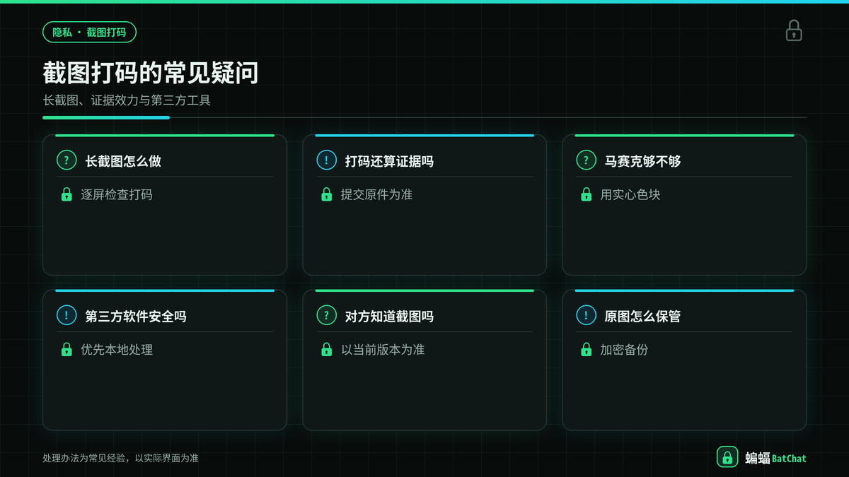 蝙蝠聊天截图打码相关常见问题示意图