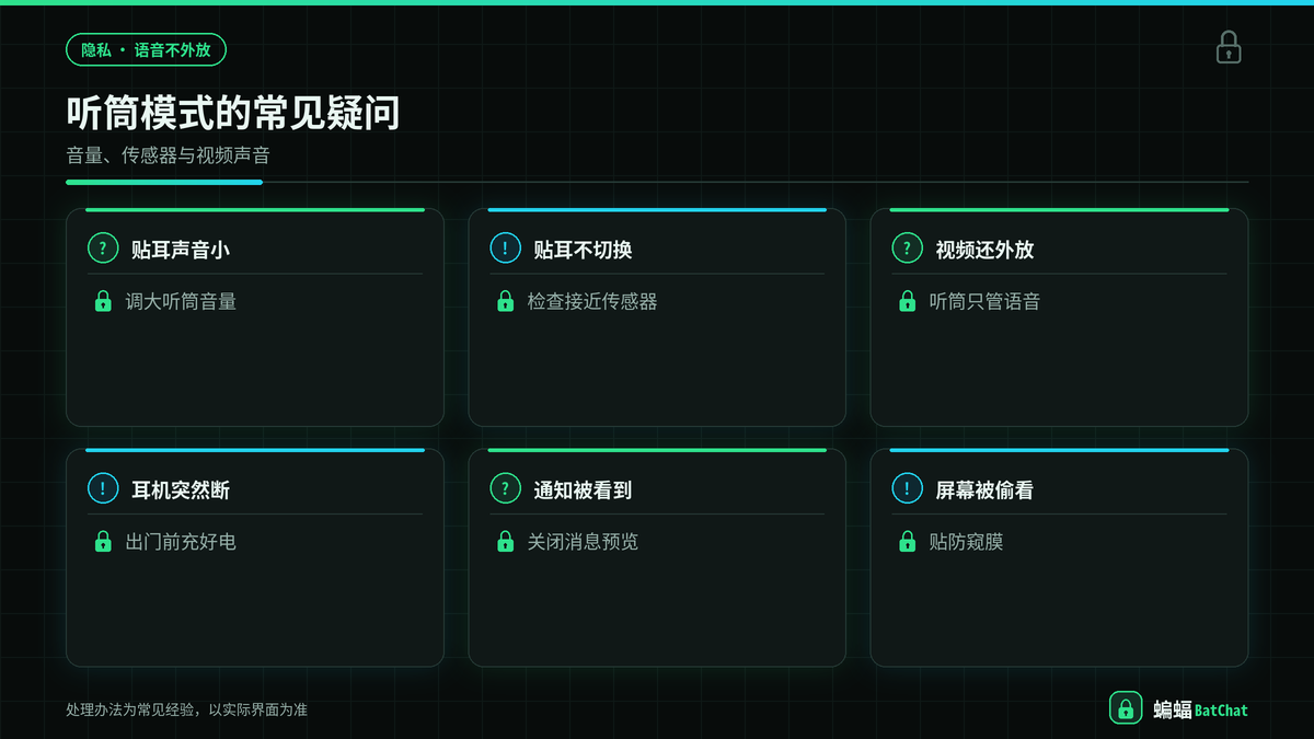 蝙蝠聊天语音听筒模式相关常见问题示意图