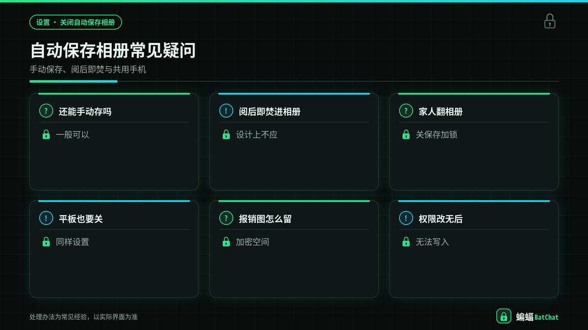 蝙蝠聊天关闭图片自动保存相册常见问题示意图