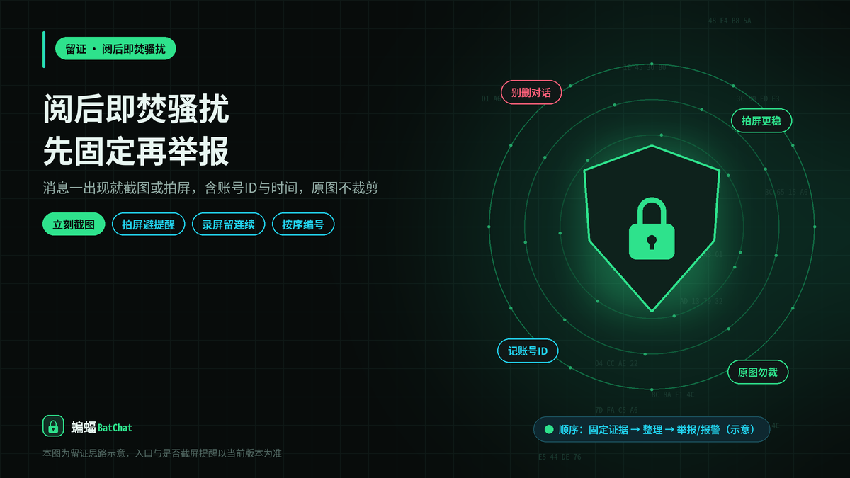 对方开着阅后即焚骚扰威胁我：蝙蝠聊天里的证据怎么保存才有用