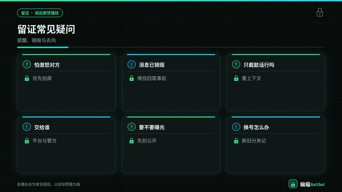 蝙蝠聊天骚扰证据整理与报警举报注意事项示意图
