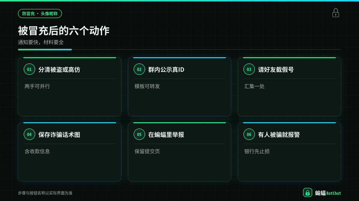 蝙蝠聊天被冒充后提醒好友与举报步骤示意图