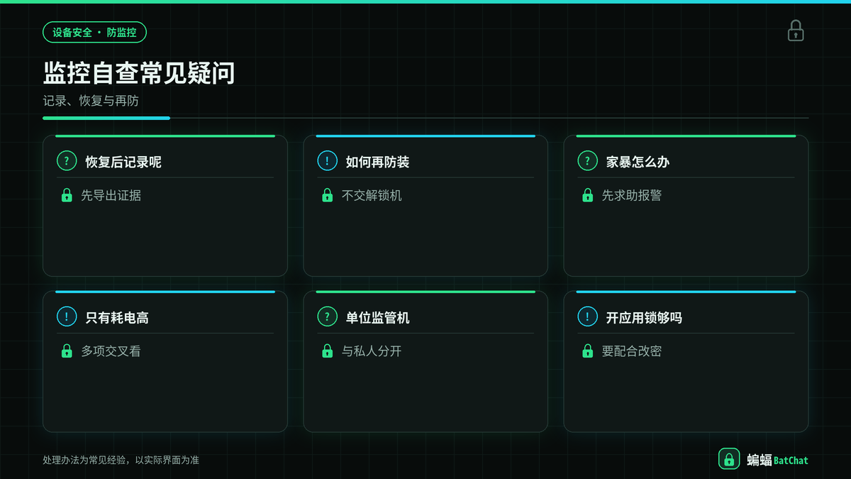手机监控排查后蝙蝠聊天账号与锁屏加固注意事项示意图