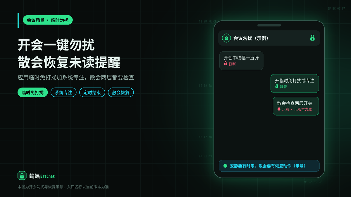 蝙蝠聊天开会勿扰：一键静音散会后恢复未读提醒
